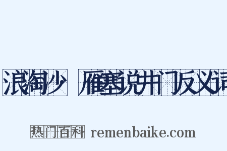 浪淘沙·雁塞说井门反义词是什么意思的图片